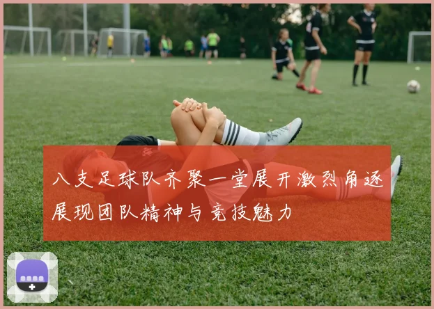 八支足球队齐聚一堂展开激烈角逐展现团队精神与竞技魅力